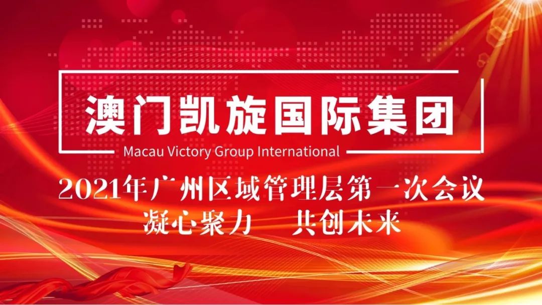 凝心聚力，共创未来｜澳门凯旋国际集团召开2021年广州区域管理层第一次会议
